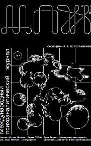 Международный психоаналитический журнал №11. 2026 г.