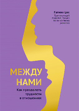 Между нами. Как преодолеть трудности в отношениях