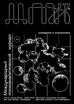 Международный психоаналитический журнал №11. 2026 г.
