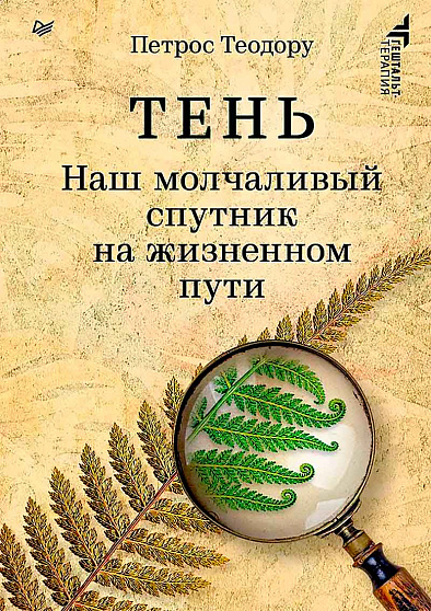 Тень. Наш молчаливый спутник на жизненном пути - cogito-shop.com