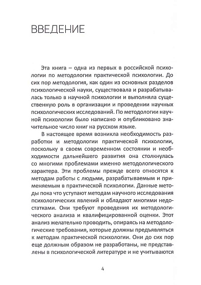 Методологические основы практической психологии: Учебное пособие - cogito-shop.com
