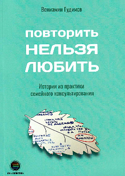 Повторить Нельзя Любить