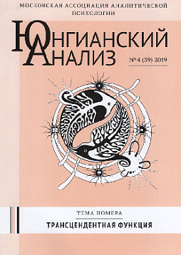 Юнгианский анализ. 2019. №4 (39). Трансцендентная функция