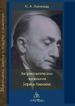 Антропологическая психология Бориса Ананьева (pdf)