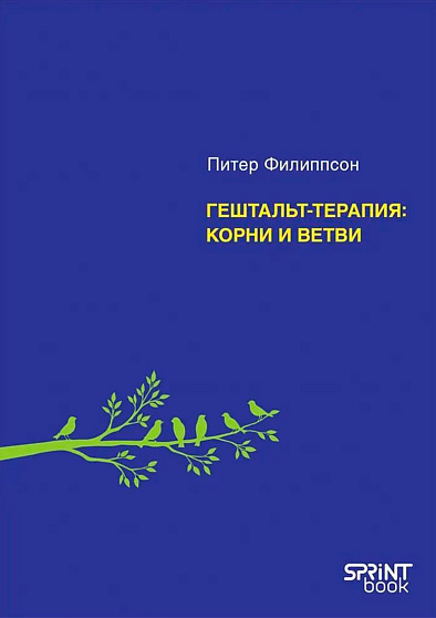 Гештальт-терапия: корни и ветви - cogito-shop.com