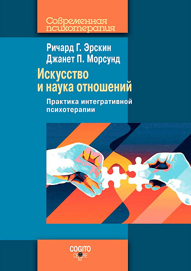 Искусство и наука отношений: Практика интегративной психотерапии (уценка) - cogito-shop.com