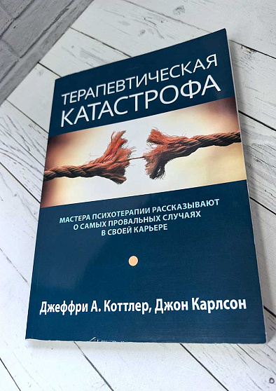 Терапевтическая катастрофа. Мастера психотерапии рассказывают о самых провальных случаях в своей карьере (букинист) - cogito-shop.com