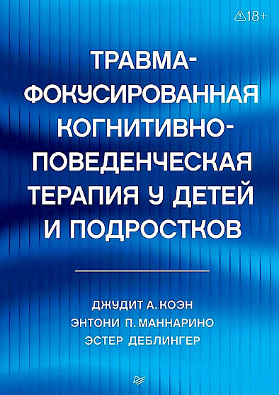 Травма-фокусированная когнитивно-поведенческая терапия у детей и подростков - cogito-shop.com