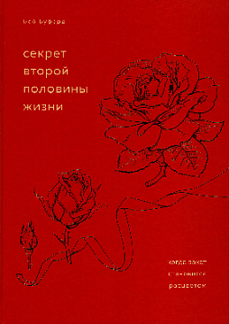 Секрет второй половины жизни. Когда закат становится расцветом