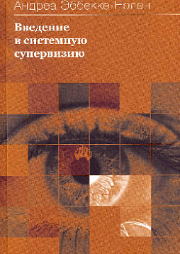 Введение в системную супервизию