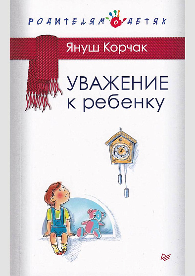 Уважение к ребенку - cogito-shop.com