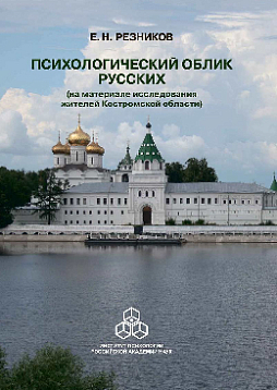 Психологический облик русских (на материале исследования жителей Костромской области) (pdf)