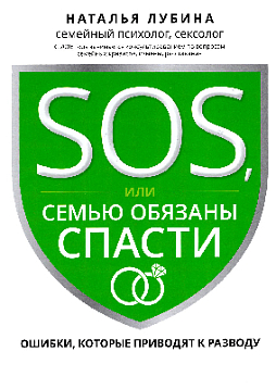 SOS, или Семью обязаны спасти: ошибки, которые приводят к разводу