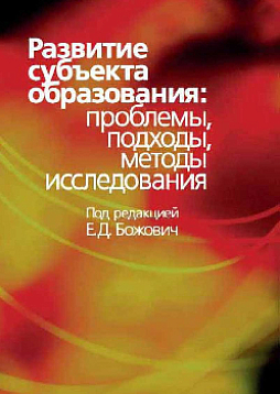 Развитие субъекта образования: проблемы, подходы, методы исследования (pdf)