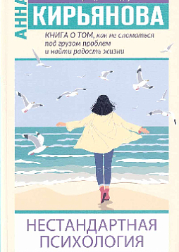 Нестандартная психология. Книга о том, как не сломаться под грузом проблем и найти радость жизни
