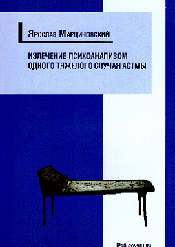 Излечение психоанализом одного тяжёлого случая астмы