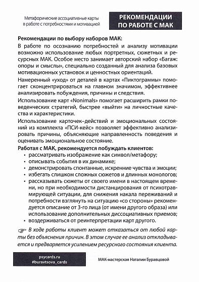 МАК в работе с потребностями и мотивацией: алгоритмы, техники, схемы. Сборник техник - cogito-shop.com