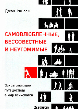 Самовлюбленные, бессовестные и неутомимые: захватывающие путешествие в мир психопатов