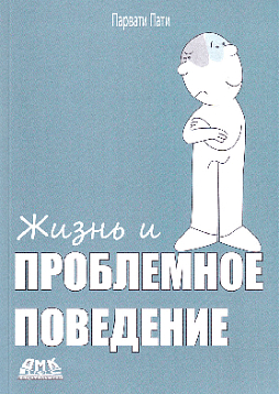 Жизнь и проблемное поведение