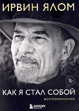 Как я стал собой. Воспоминания