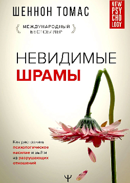 Невидимые шрамы. Как распознать психологическое насилие и выйти из разрушающих отношений