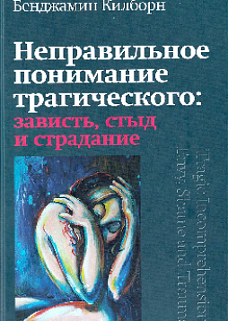 Неправильное понимание трагического: зависть, стыд и страдание