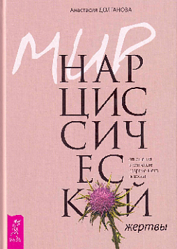 Мир нарциссической жертвы: отношения в контексте современного невроза