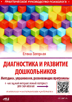 Диагностика и развитие дошкольников. Методики, упражнения, развивающие программы + наглядный интерактивный материал для скачивания