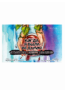 Метафорические открытки женской природы «Когда я была ведьмой…»