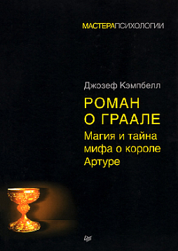 Роман о Граале. Магия и тайна мифа о короле Артуре