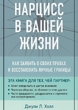 Нарцисс в вашей жизни. Как заявить о своих правах и восстановить личные границы