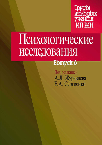 Психологические исследования: Выпуск 6 (pdf) - cogito-shop.com