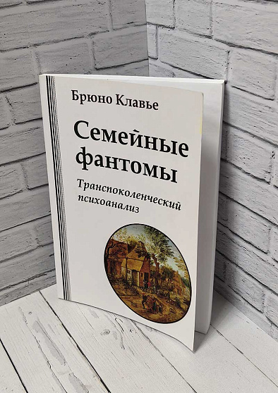 Семейные фантомы: транспоколенческий психоанализ (букинист) - cogito-shop.com