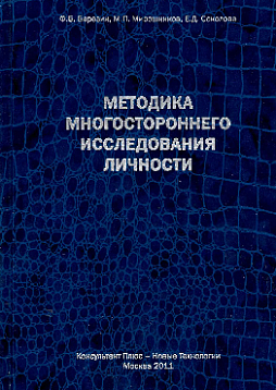 Методика многостороннего исследования личности. Структура, основы интерпретации, некоторые области применения