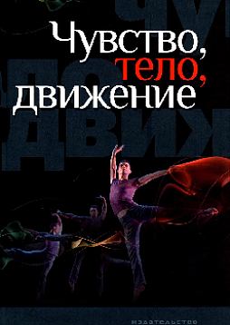 Чувство, тело, движение