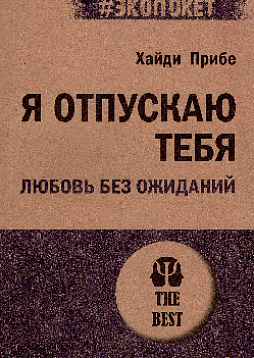 Я отпускаю тебя. Любовь без ожиданий (#экопокет)