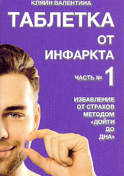 Таблетка от инфаркта. Часть 1. Избавление от страхов методом "Дойти до дна"