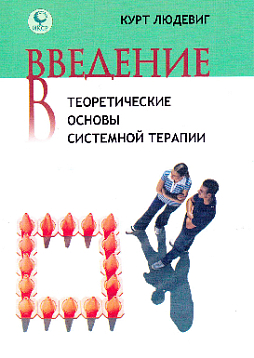 Введение в теоретические основы системной терапии