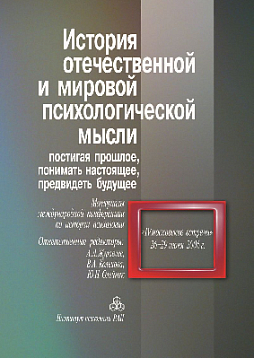 История отечественной и мировой психологической мысли: Постигая прошлое, понимать настоящее, предвидеть будущее (pdf)