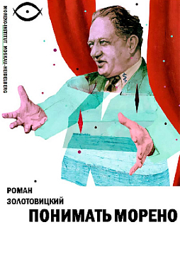 Понимать Морено (уценка)