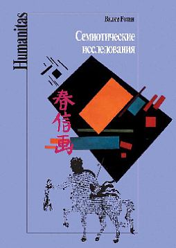 Семиотические исследования (pdf)