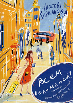 Всем пельменей! Психологический водевиль.