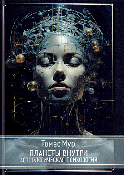 Планеты внутри. Астрологическая психология