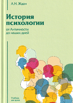 История психологии от Античности до наших дней: Учебник для вузов