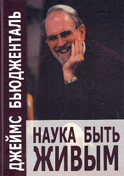 Наука быть живым