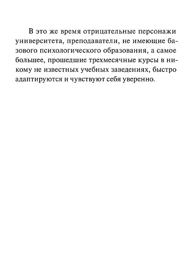 Университет психологии в городе N: Сатирическая трагикомедия - cogito-shop.com