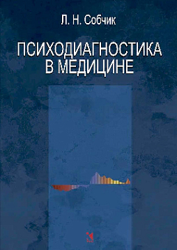 Психодиагностика в медицине: теория и практика