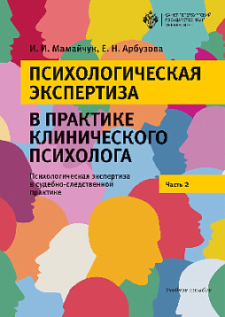 Психологическая экспертиза в практике клинического психолога. Часть 2. Психологическая экспертиза в судебно-следственной практике. Учебное пособие
