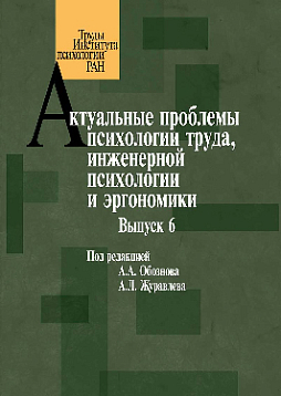 Актуальные проблемы психологии труда, инженерной психологии и эргономики. Выпуск 6