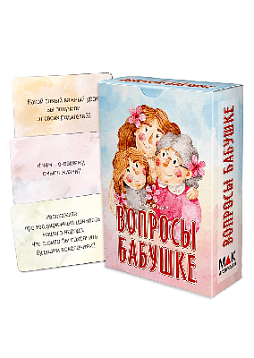 Набор карт "Вопросы бабушке"